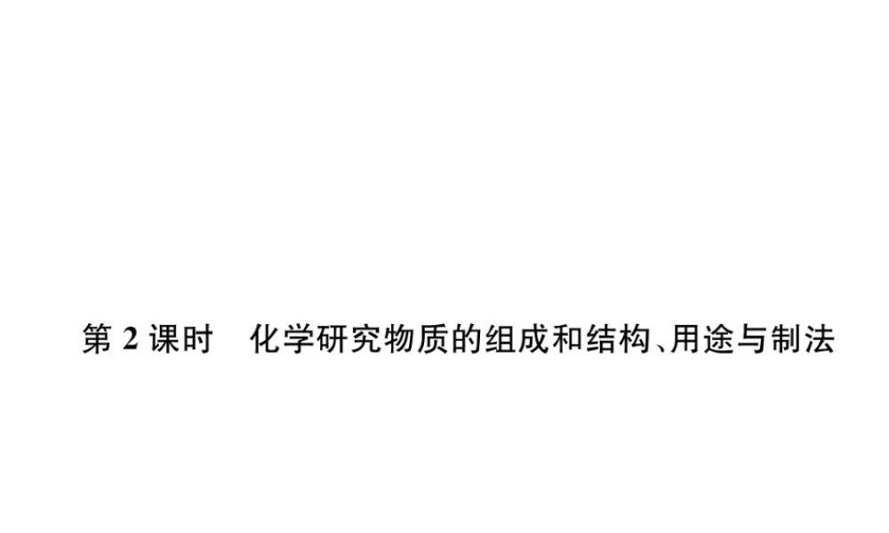 （遵义专版）秋九年级化学上册 第1章 开启化学之门 第2节 化学研究些什么 第2课时 化学研究物质的组成和结构、用途与制法习题课件 沪教版-沪教版初中九年级上册化学课件