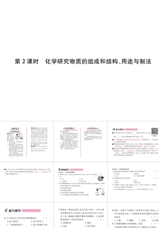 （遵义专版）秋九年级化学上册 第1章 开启化学之门 第2节 化学研究些什么 第2课时 化学研究物质的组成和结构、用途与制法习题课件 沪教版-沪教版初中九年级上册化学课件