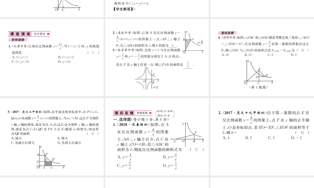 （遵义专级数学下册 第26章 反比例函数 26.1 反比例函数 26.1.2 反比例函数的图象和性质 第2课时 反比例函数图象和性质的应用习题课件 （新版）新人教版-（新版）新人教级下册数学课件
