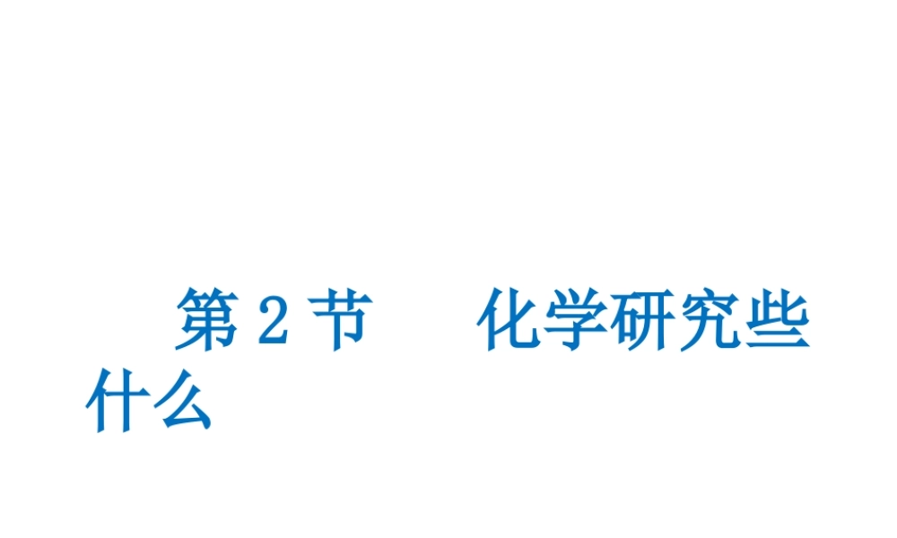 （遵义专版）秋九年级化学上册 第1章 开启化学之门 第2节 化学研究些什么课件 沪教版-沪教版初中九年级上册化学课件