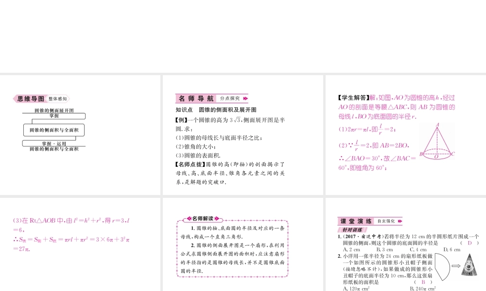 （遵义专版）秋九年级数学上册 第24章 圆 24.4 弧长和扇形面积 第2课时 圆锥的侧面积和全面积习题课件 （新版）新人教版-（新版）新人教版初中九年级上册数学课件