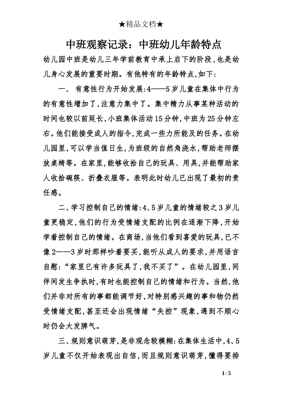 中班观察记录：中班幼儿年龄特点_第1页