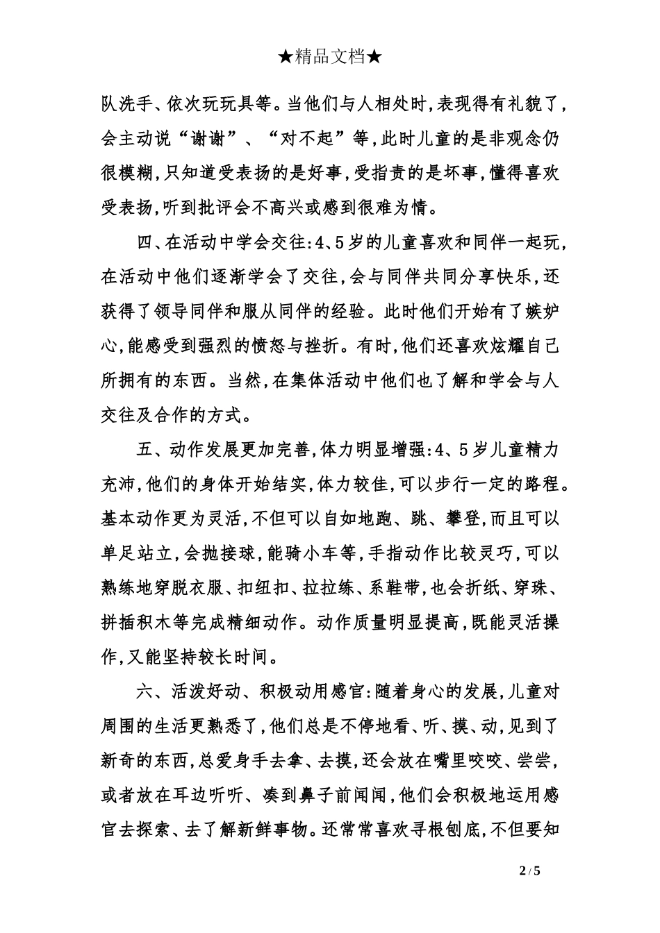 中班观察记录：中班幼儿年龄特点_第2页