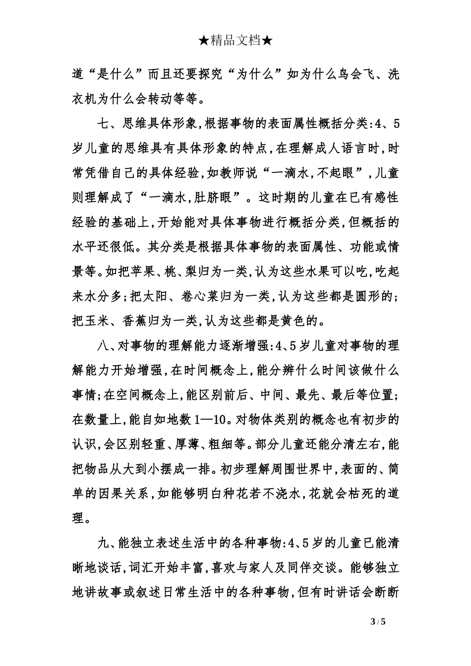 中班观察记录：中班幼儿年龄特点_第3页