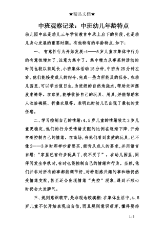 中班观察记录：中班幼儿年龄特点