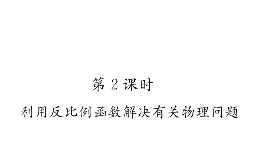 （遵义专级数学下册 第26章 反比例函数 26.2 实际问题与反比例函数 第2课时 利用反比例函数解决有关物理问题习题课件 （新版）新人教版-（新版）新人教级下册数学课件
