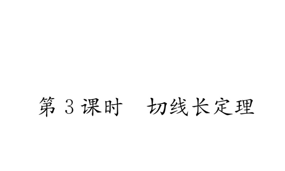 （遵义专版）秋九年级数学上册 第24章 圆 24.4 弧长和扇形面积 第3课时 长定理习题课件 （新版）新人教版-（新版）新人教版初中九年级上册数学课件