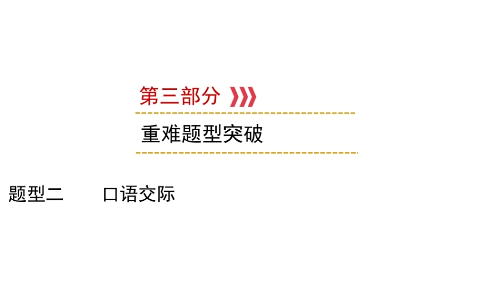 （遵义专用）中考英语 第3部分 重难题型突破 题型二 口语交际课件-人教版初中九年级全册英语课件