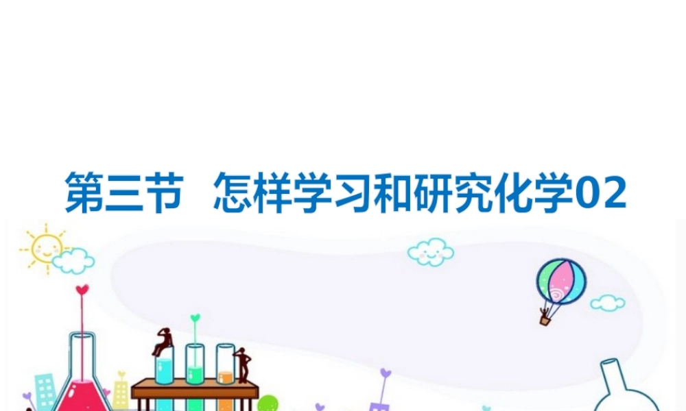 （遵义专版）秋九年级化学上册 第1章 开启化学之门 第3节 怎样学习和研究化学（2）课件 沪教版-沪教版初中九年级上册化学课件