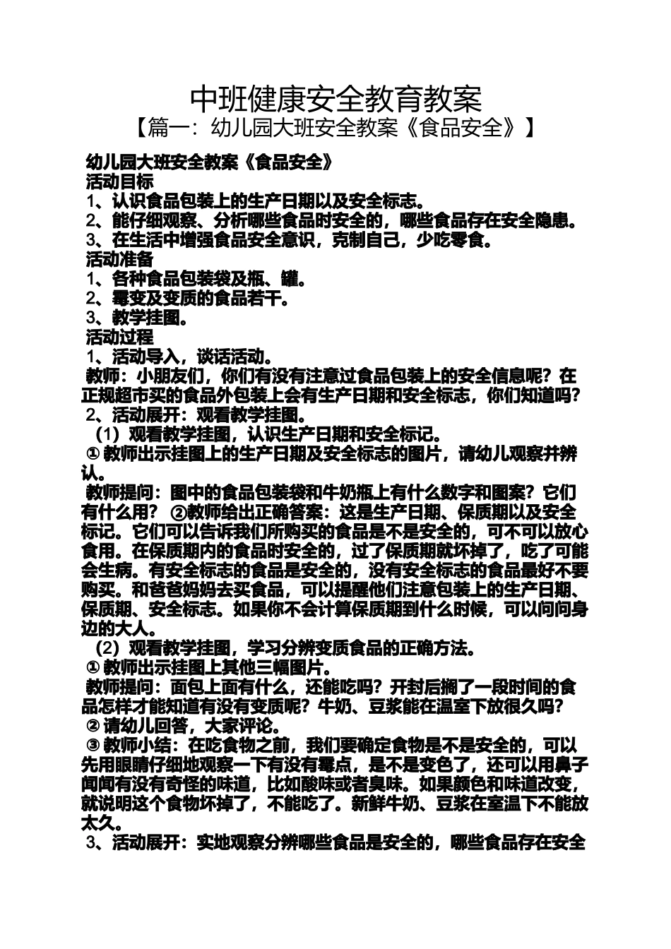 中班健康安全教育教案_第1页