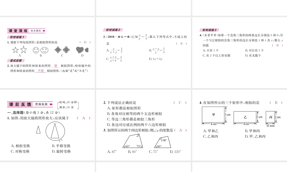 （遵义专级数学下册 第27章 相似 27.1 图形的相似习题课件 （新版）新人教版-（新版）新人教级下册数学课件
