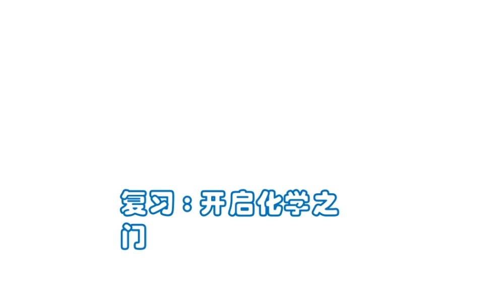（遵义专版）秋九年级化学上册 第1章 开启化学之门整理与归纳课件 沪教版-沪教版初中九年级上册化学课件