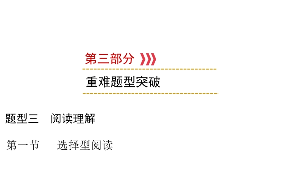 （遵义专用）中考英语 第3部分 重难题型突破 题型三 阅读理解 第1节 选择型阅读课件-人教版初中九年级全册英语课件