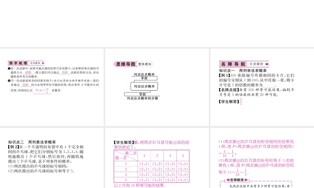 （遵义专版）秋九年级数学上册 第25章 概率初步 25.2 用列举法求概率 第1课时 用列表法求概率习题课件 （新版）新人教版-（新版）新人教版初中九年级上册数学课件