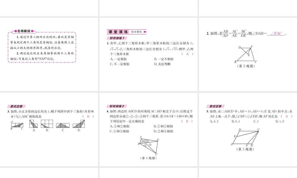（遵义专级数学下册 第27章 相似 27.2 相似三角形 27.2.1 相似三角形的判定 第2课时 三边成比例或两边成比例且夹角相等的两个三角形相似习题课件 （新版）新人教版-（新版）新人教级下册数学课件