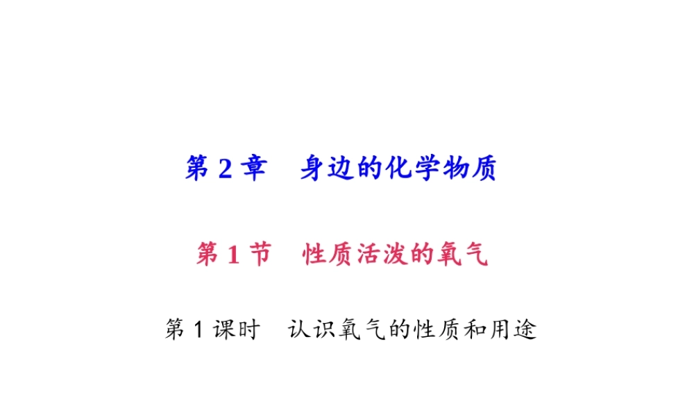 （遵义专版）秋九年级化学上册 第2单元 第1节 性质活泼的氧气 第1课时 认识氧气的性质和用途作业课件 沪教版-沪教版初中九年级上册化学课件