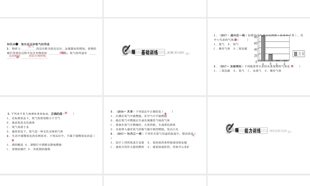 （遵义专版）秋九年级化学上册 第2单元 第1节 性质活泼的氧气 第1课时 认识氧气的性质和用途作业课件 沪教版-沪教版初中九年级上册化学课件