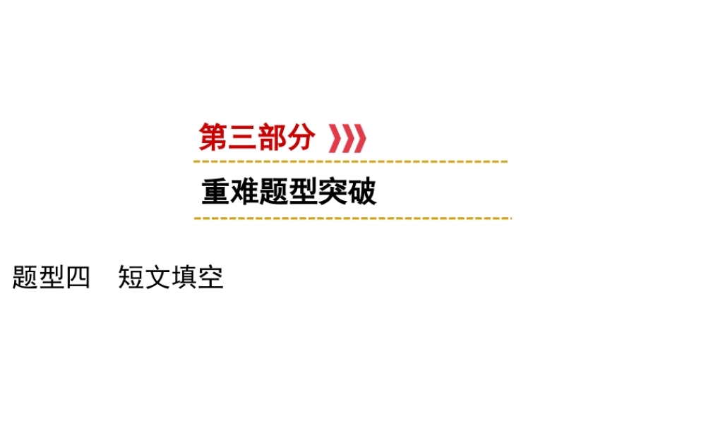 （遵义专用）中考英语 第3部分 重难题型突破 题型四 短文填空课件-人教版初中九年级全册英语课件