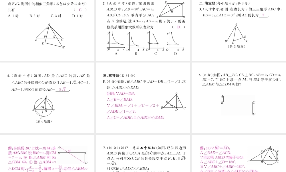 （遵义专级数学下册 第27章 相似 27.2 相似三角形 27.2.1 相似三角形的判定 第3课时 两角分别相等的两个三角形相似习题课件 （新版）新人教版-（新版）新人教级下册数学课件