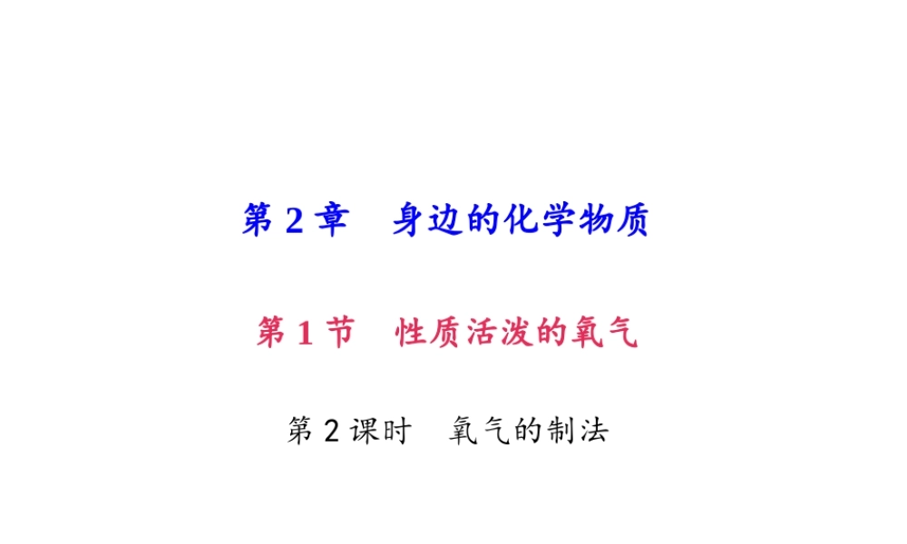 （遵义专版）秋九年级化学上册 第2单元 第1节 性质活泼的氧气 第2课时 氧气的制法作业课件 沪教版-沪教版初中九年级上册化学课件