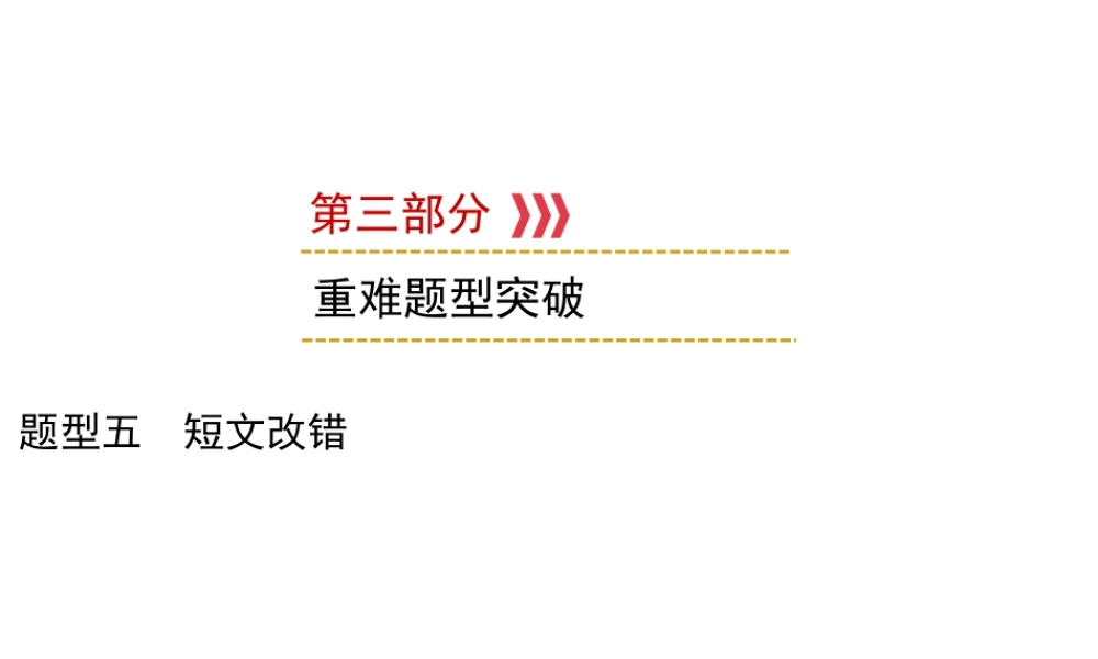 （遵义专用）中考英语 第3部分 重难题型突破 题型五 短文改错课件-人教版初中九年级全册英语课件