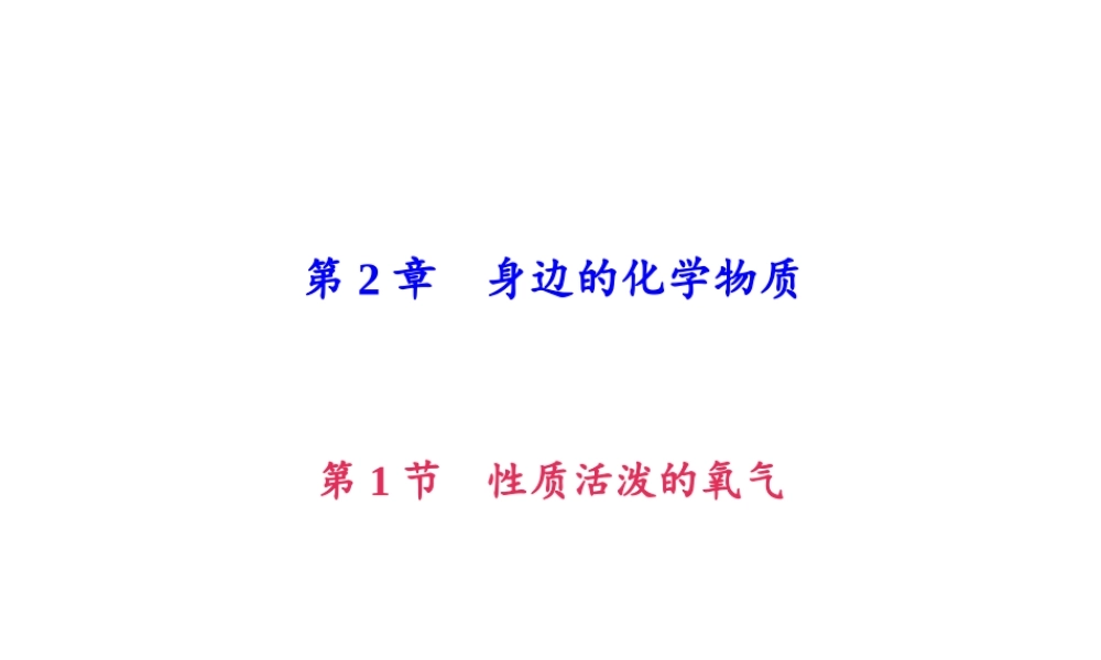 （遵义专版）秋九年级化学上册 第2单元 第1节 性质活泼的氧气（小册子）作业课件 沪教版-沪教版初中九年级上册化学课件