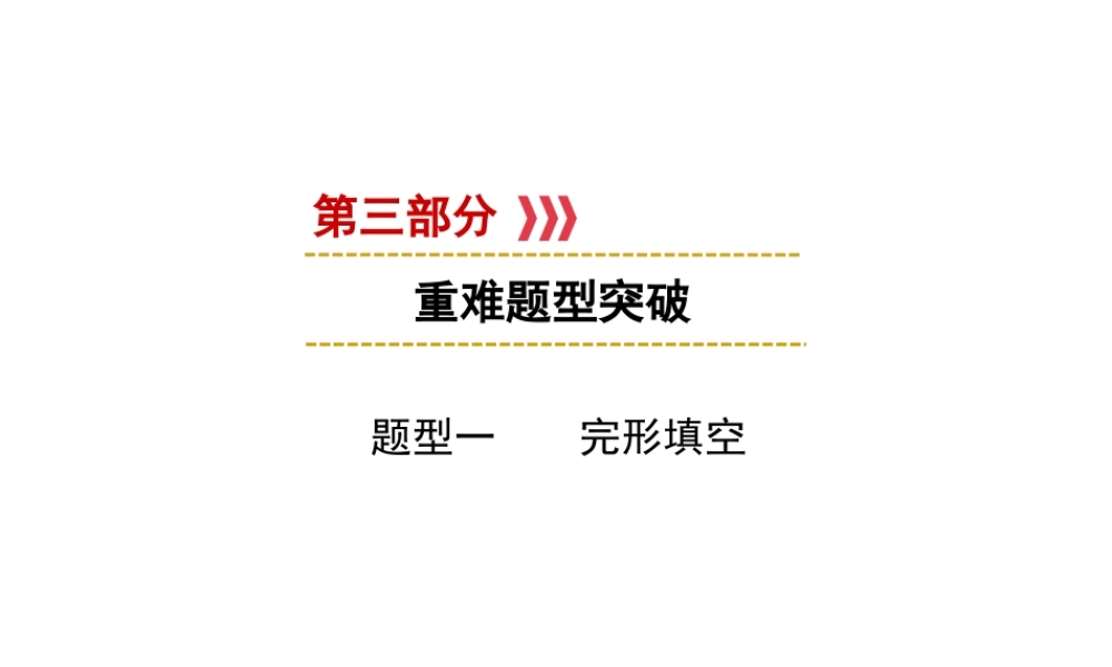（遵义专用）中考英语 第3部分 重难题型突破 题型一 完形填空课件-人教版初中九年级全册英语课件