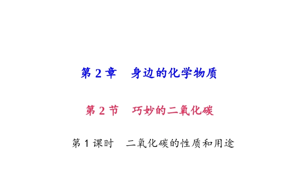 （遵义专版）秋九年级化学上册 第2单元 第2节 奇妙的二氧化碳 第1课时 二氧化碳的性质和用途作业课件 沪教版-沪教版初中九年级上册化学课件