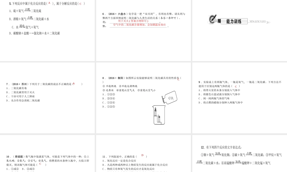（遵义专版）秋九年级化学上册 第2单元 第2节 奇妙的二氧化碳 第1课时 二氧化碳的性质和用途作业课件 沪教版-沪教版初中九年级上册化学课件