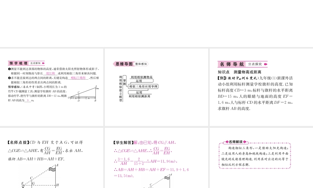 （遵义专级数学下册 第27章 相似 27.2 相似三角形 27.2.3 相似三角形应用举例习题课件 （新版）新人教版-（新版）新人教级下册数学课件