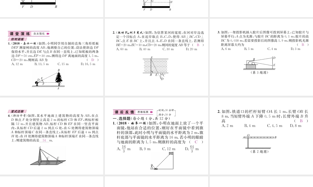 （遵义专级数学下册 第27章 相似 27.2 相似三角形 27.2.3 相似三角形应用举例习题课件 （新版）新人教版-（新版）新人教级下册数学课件