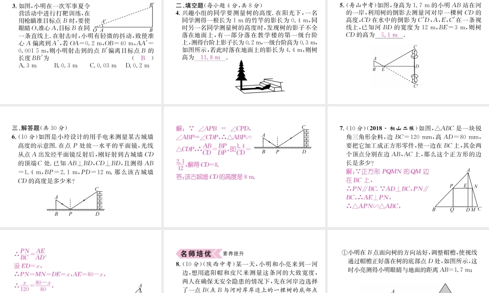 （遵义专级数学下册 第27章 相似 27.2 相似三角形 27.2.3 相似三角形应用举例习题课件 （新版）新人教版-（新版）新人教级下册数学课件
