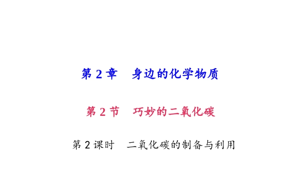 （遵义专版）秋九年级化学上册 第2单元 第2节 奇妙的二氧化碳 第2课时 二氧化碳的制备与利用作业课件 沪教版-沪教版初中九年级上册化学课件