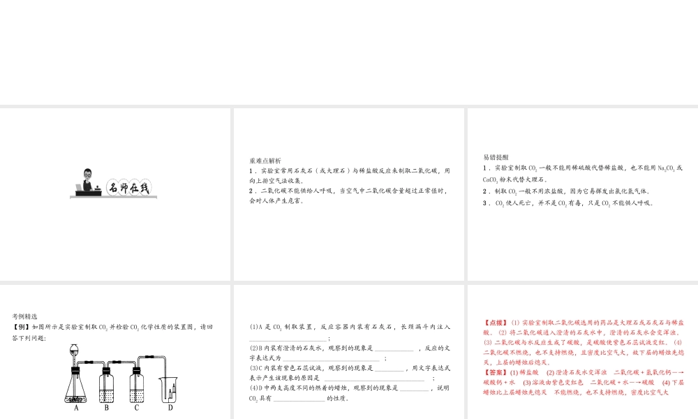 （遵义专版）秋九年级化学上册 第2单元 第2节 奇妙的二氧化碳 第2课时 二氧化碳的制备与利用作业课件 沪教版-沪教版初中九年级上册化学课件