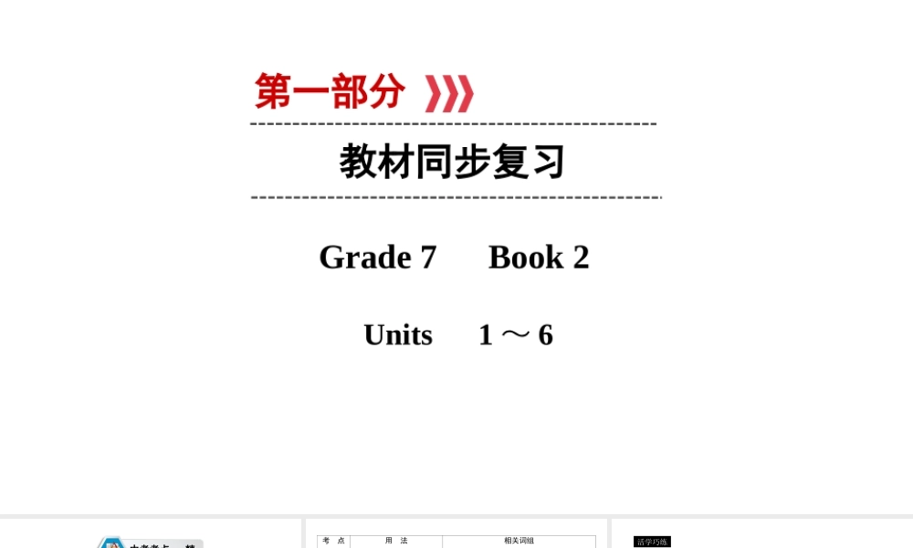 （遵义专用）中考英语高分一轮复习 第1部分 教材同步复习 Grade7 book2 Units 1-6课件-人教版初中九年级全册英语课件