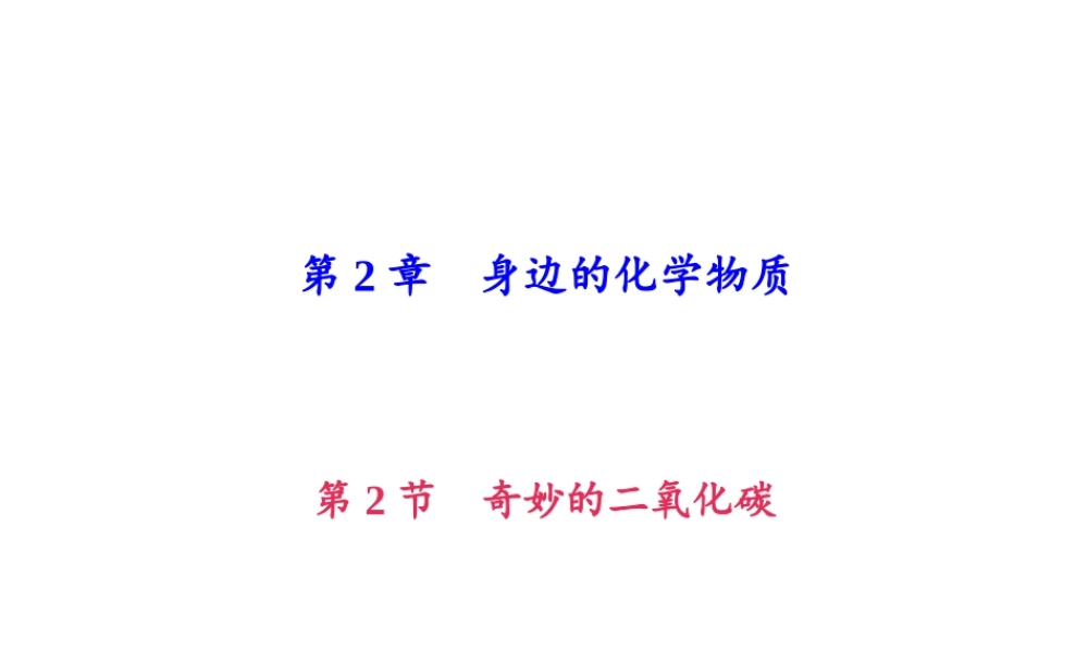 （遵义专版）秋九年级化学上册 第2单元 第2节 奇妙的二氧化碳（小册子）作业课件 沪教版-沪教版初中九年级上册化学课件