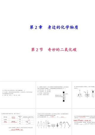 （遵义专版）秋九年级化学上册 第2单元 第2节 奇妙的二氧化碳（小册子）作业课件 沪教版-沪教版初中九年级上册化学课件