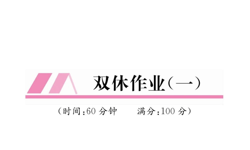 （遵义专版）秋九年级数学上册 双休作业（1）习题课件 （新版）新人教版-（新版）新人教版初中九年级上册数学课件
