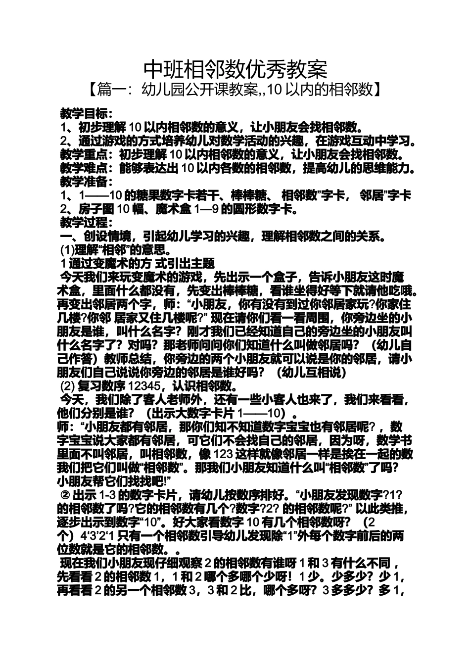 中班相邻数优秀教案_第1页