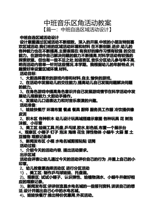中班音乐区角活动教案