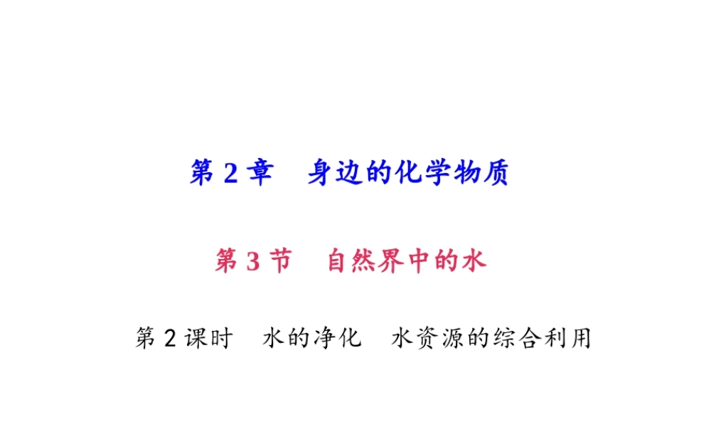 （遵义专版）秋九年级化学上册 第2单元 第3节 自然界中的水 第2课时 水的净化 水资源的综合利用作业课件 沪教版-沪教版初中九年级上册化学课件