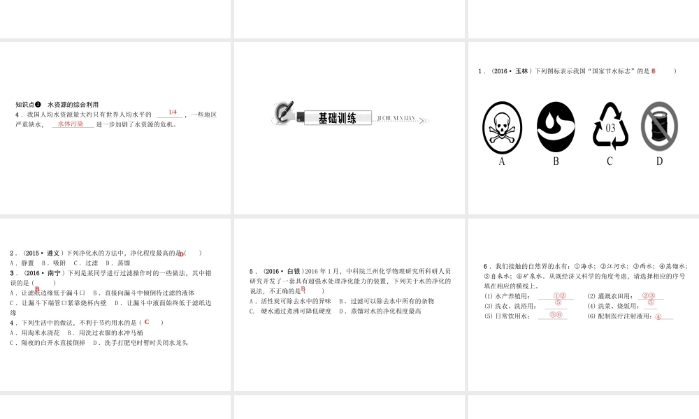 （遵义专版）秋九年级化学上册 第2单元 第3节 自然界中的水 第2课时 水的净化 水资源的综合利用作业课件 沪教版-沪教版初中九年级上册化学课件