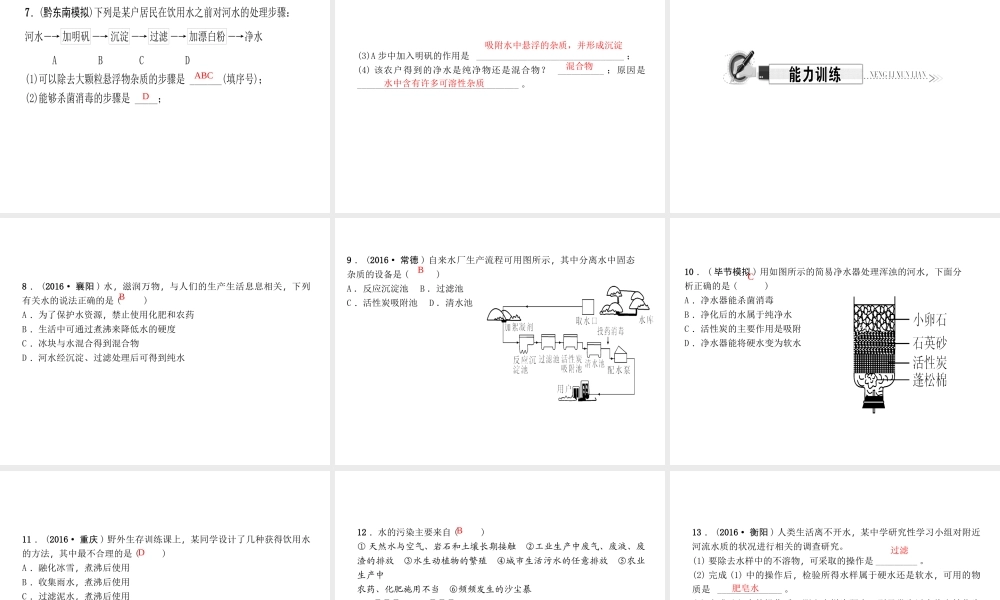 （遵义专版）秋九年级化学上册 第2单元 第3节 自然界中的水 第2课时 水的净化 水资源的综合利用作业课件 沪教版-沪教版初中九年级上册化学课件