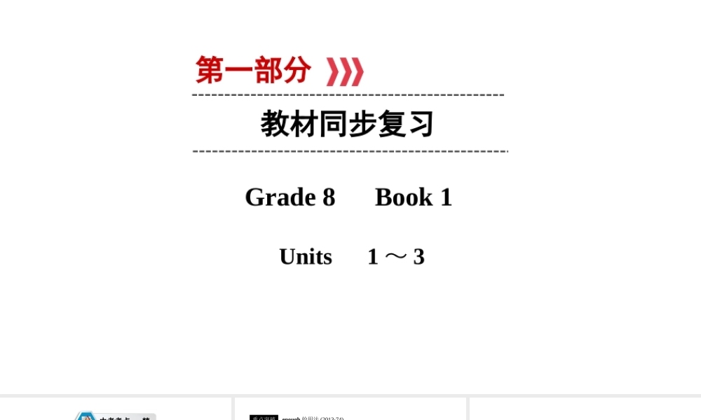（遵义专用）中考英语高分一轮复习 第1部分 教材同步复习 Grade8 book1 Units 1-3课件-人教版初中九年级全册英语课件