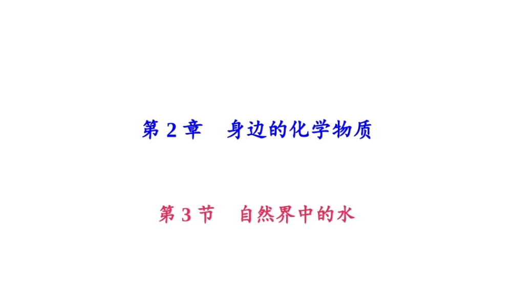 （遵义专版）秋九年级化学上册 第2单元 第3节 自然界中的水（小册子）作业课件 沪教版-沪教版初中九年级上册化学课件