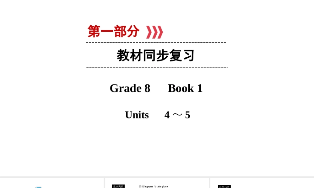 （遵义专用）中考英语高分一轮复习 第1部分 教材同步复习 Grade8 book1 Units 4-5课件-人教版初中九年级全册英语课件