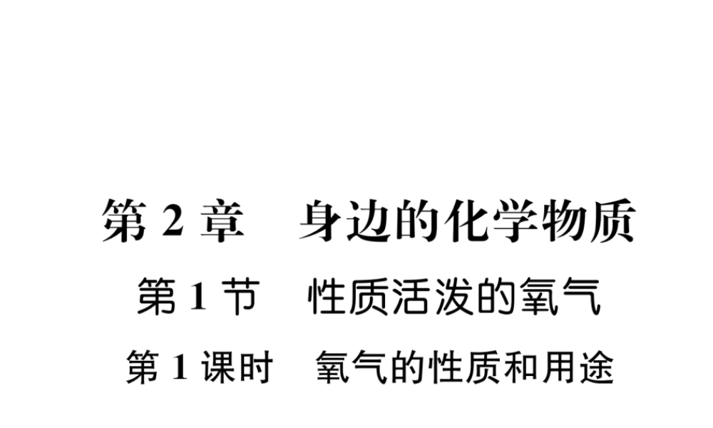 （遵义专版）秋九年级化学上册 第2章 身边的化学物质 第1节 性质活泼的氧气 第1课时 氧气的性质和用途习题课件 沪教版-沪教版初中九年级上册化学课件