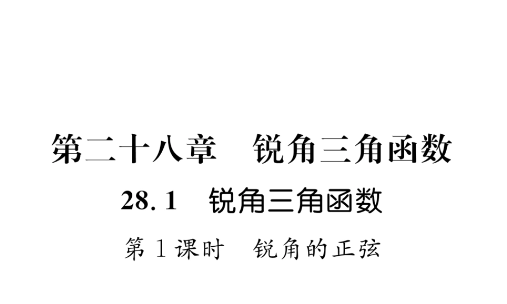 （遵义专级数学下册 第28章 锐角三角函数 28.1 锐角三角函数 第1课时 锐角的正弦习题课件 （新版）新人教版-（新版）新人教级下册数学课件