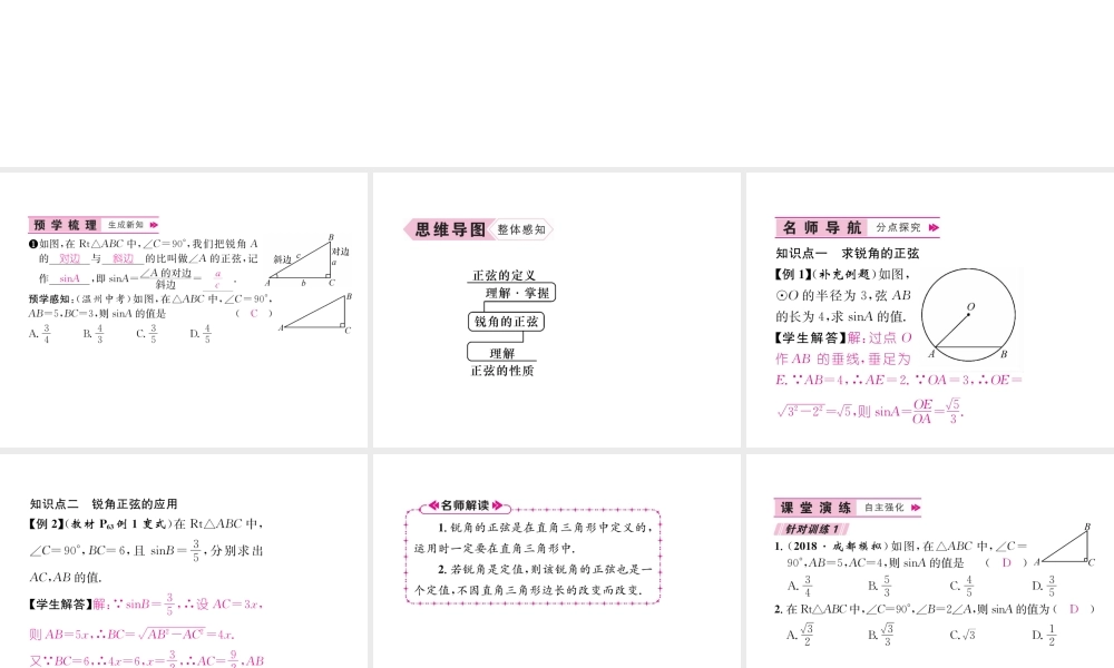 （遵义专级数学下册 第28章 锐角三角函数 28.1 锐角三角函数 第1课时 锐角的正弦习题课件 （新版）新人教版-（新版）新人教级下册数学课件