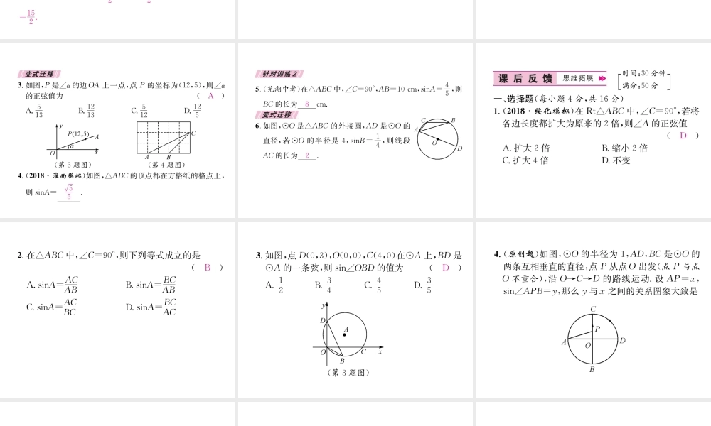 （遵义专级数学下册 第28章 锐角三角函数 28.1 锐角三角函数 第1课时 锐角的正弦习题课件 （新版）新人教版-（新版）新人教级下册数学课件